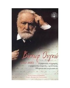 Βίκτωρ Ουγκώ 1802-1885