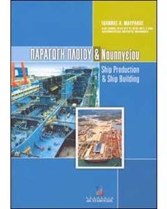 Παραγωγή πλοίου και ναυπηγείου