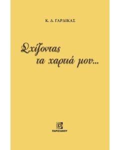ΣΧΙΖΟΝΤΑΣ ΤΑ ΧΑΡΤΙΑ ΜΟΥ...