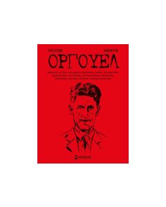 Όργουελ