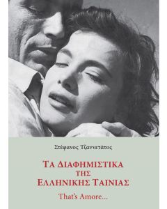 Τα διαφημιστικά της ελληνικής ταινίας