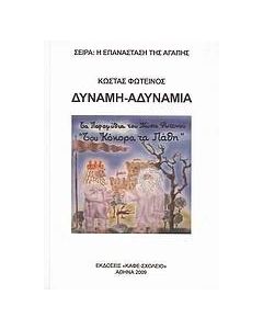 Δύναμη - αδυναμία