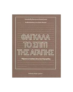 Φαγκάλα, το σπίτι της αγάπης