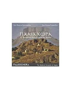 Παλιάχωρα