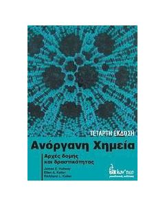 Ανόργανη χημεία