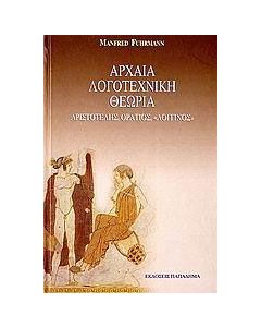Αρχαία λογοτεχνική θεωρία