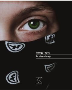 ΤΑ ΜΑΤΙΑ ΤΕΣΣΕΡΑ