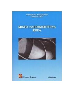 Μικρά υδροηλεκτρικά έργα