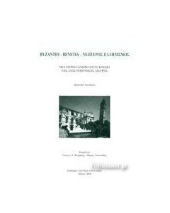 Βυζάντιο - Βενετία - Νεώτερος ελληνισμός