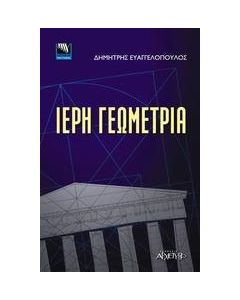 Ιερή γεωμετρία