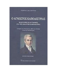Ο άγνωστος Καποδίστριας