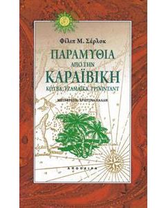 Παραμύθια από την Καραϊβική