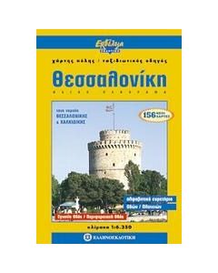 Θεσσαλονίκη