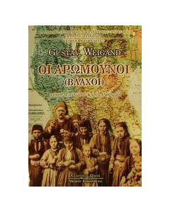 Οι Αρωμούνοι (Βλάχοι)