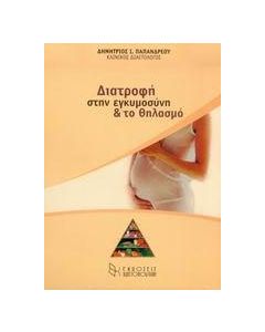 Διατροφή στην εγκυμοσύνη και το θηλασμό