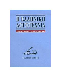 Η ελληνική λογοτεχνία