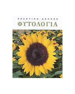 Φυτολογία