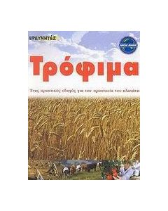 Τρόφιμα