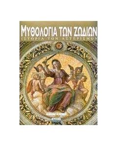Η μυθολογία των ζωδίων