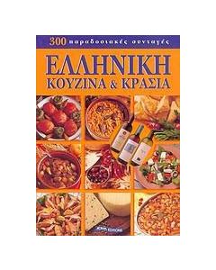 Ελληνική κουζίνα και κρασιά