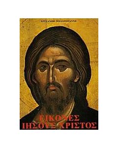 Εικόνες Ιησούς Χριστός