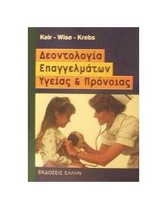 Δεοντολογία επαγγελμάτων υγείας και πρόνοιας