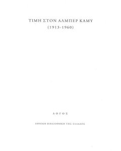 ΤΙΜΗ ΣΤΟΝ ΑΛΜΠΕΡ ΚΑΜΥ (1913-1960)
