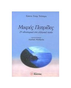 Μικρές πατρίδες