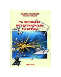 Τα πειράματα που συγκλόνισαν τη φυσική