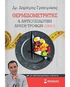 Θερμιδομετρητής και αντιοξειδωτική δράση τροφών (ORAC)