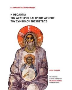 Η θεολογία του δεύτερου και τρίτου άρθρου του συμβόλου της πίστεως