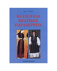 Βλάχοι και κρατικές παραλείψεις