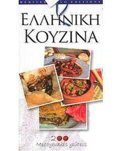 Ελληνική κουζίνα