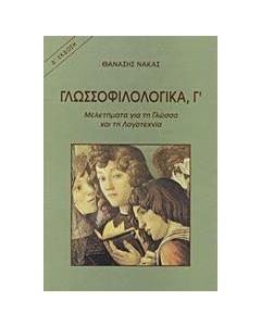 Γλωσσοφιλολογικά, Γ΄