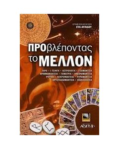 Προβλέποντας το μέλλον