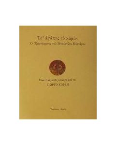Τσ' αγάπης το καμίνι