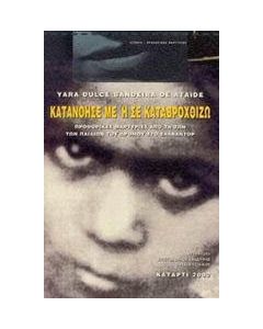 Κατανόησέ με ή σε καταβροχθίζω