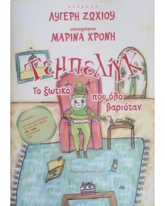 ΤΕΜΠΕΛΙΓΚ, ΤΟ ΞΩΤΙΚΟ ΠΟΥ ΟΛΟ ΒΑΡΙΟΤΑΝ