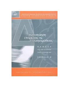 Πιστοποίηση επάρκειας της ελληνομάθειας