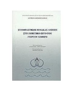 Συμφραστικός πίνακας λέξεων στο ποιητικό έργο του Γιώργου Σεφέρη