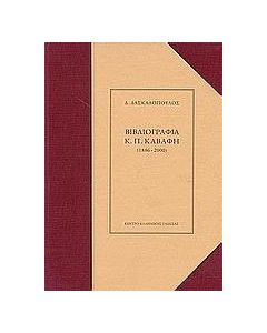 Βιβλιογραφία του Κ.Π. Καβάφη 1886-2000
