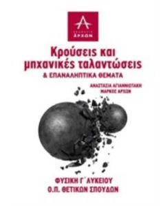 Φυσική Γ΄λυκείου: Κρούσεις και μηχανικές ταλαντώσεις και επαναληπτικά θέματα