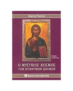 Ο μυστικός κόσμος των βυζαντινών εικόνων