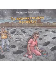 ΤΟ ΑΓΑΝΑΚΤΙΣΜΕΝΟ ΠΡΟΑΥΛΙΟ