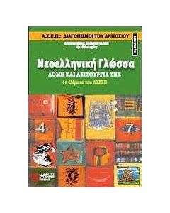 Νεοελληνική γλώσσα: δομή και λειτουργία της