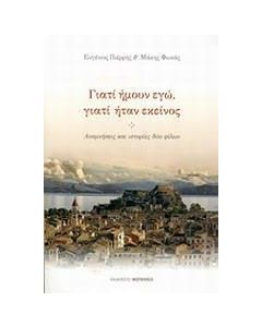 Γιατί ήμουν εγώ, γιατί ήταν εκείνος