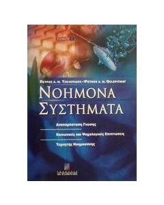 Νοήμονα συστήματα