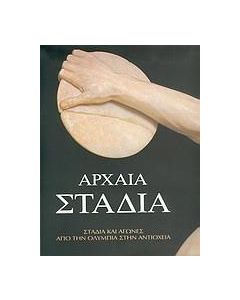 Αρχαία στάδια