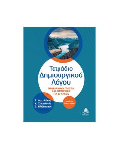 ΤΕΤΡΑΔΙΟ ΔΗΜΙΟΥΡΓΙΚΟΥ ΛΟΓΟΥ