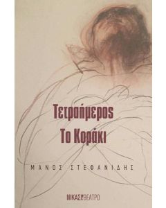 ΤΕΤΡΑΗΜΕΡΟΣ. ΤΟ ΚΟΡΑΚΙ